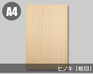 ヒノキ【板目：A4サイズ：糊無し】幅210mm×長さ297mm「ノーマルタイプ」（天然木のツキ板シート）