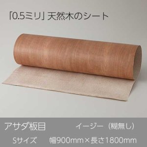 【アサダ板目】900×1800（特殊紙貼）天然木のツキ板シート「イージータイプ」