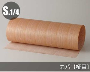 カバ【柾目：S.1/4：糊無し】幅450mm×長さ900mm「ノーマルタイプ」（天然木のツキ板シート）