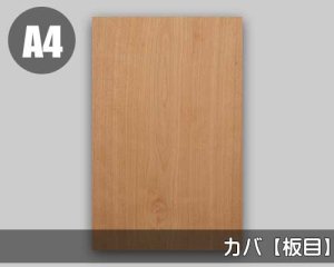 カバの天然木ツキ板 シート「ノーマルタイプ」の販売。人気の天然木を