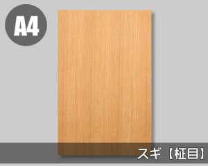 【杉柾目】A4サイズ（和紙貼り／糊なし）天然木のツキ板シート「ノーマルタイプ」