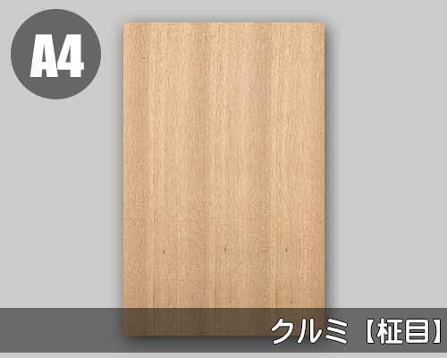 クルミ柾目の天然木ツキ板シート「ノーマルタイプ」A4サイズの販売