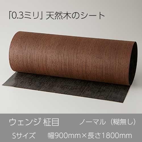 ウェンジ柾目は色が濃く高級な天然木ですがツキ板シート「ノーマル