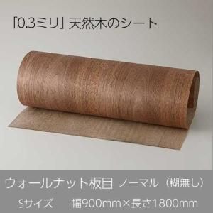 ウォールナットの天然木ツキ板 シート「ノーマルタイプ」の販売。人気