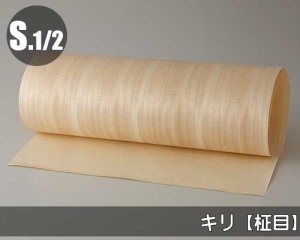 キリ【柾目：S.1/2：糊無し】幅450mm×長さ1800mm「ノーマルタイプ」（天然木のツキ板シート）