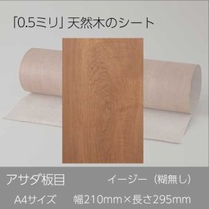 【アサダ板目】A4サイズ（特殊紙貼）天然木のツキ板シート「イージータイプ」