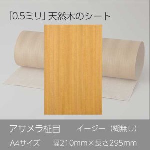 【アサメラ柾目】A4サイズ（特殊紙貼り）天然木ツキ板シート「イージータイプ」