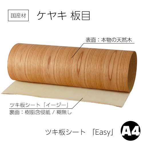 ケヤキ板目の天然木ツキ板シート「イージータイプ」A4サイズの販売