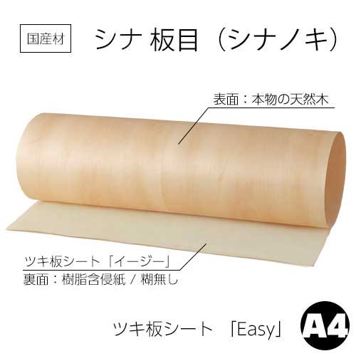 シナ板目の天然木ツキ板シート「イージータイプ」A4サイズの販売。専用