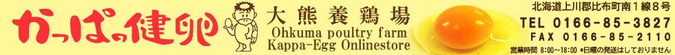 おいしい卵は健康の源。北海道ぴっぷ産【かっぱの健卵】生産・販売 大熊養鶏場の卵(たまご)通販ショップ