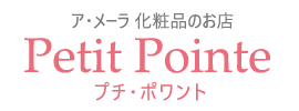 PetitPointe サンミモレ/ア・メーラ化粧品オンラインショップ　プチ・ポワント