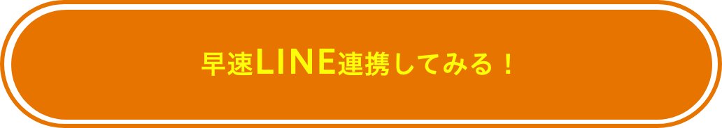 早速LINE連携してみる!