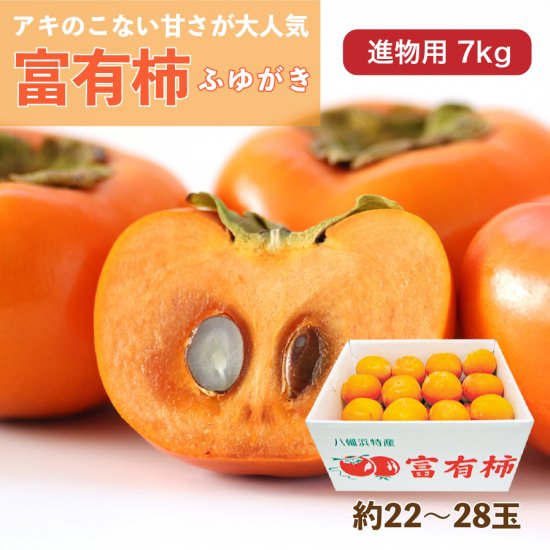 富有柿【進物用】7kg 約22~28玉