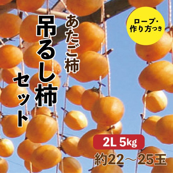 あたご柿 吊るし柿セット【2L】5kg 約22~25玉