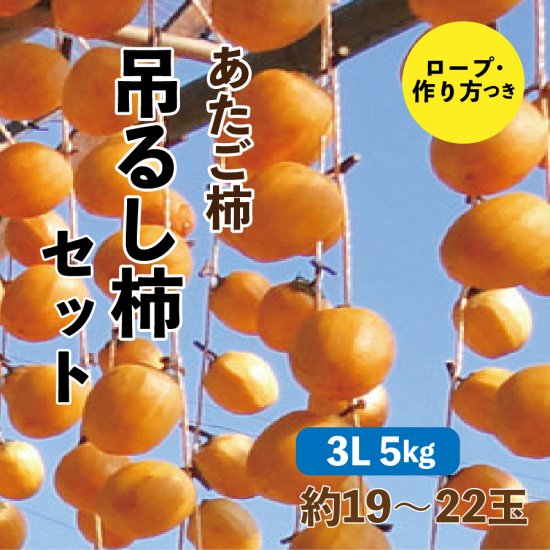 あたご柿 吊るし柿セット【3L】5kg 約19~22玉