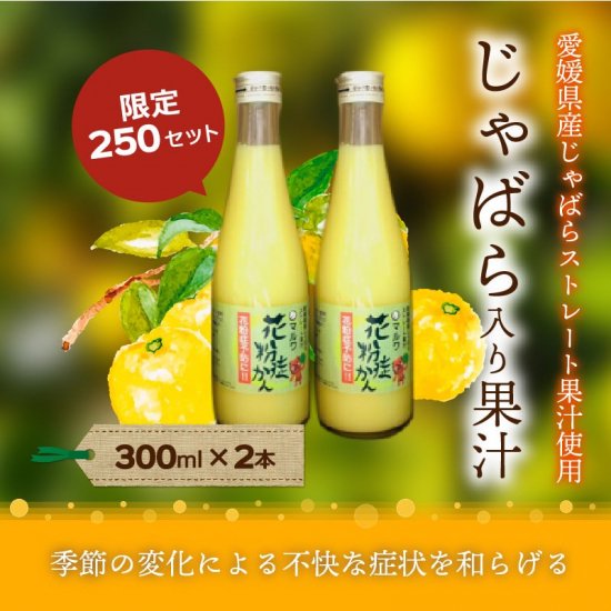 限定250セット】花粉症かん 愛媛県産じゃばら果汁 300ml×2本セット