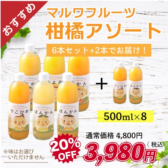 【今だけ】マルワフルーツ柑橘アソート8本セット