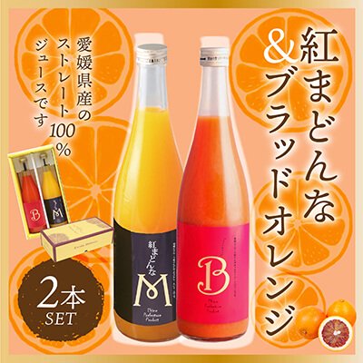 紅まどんな・ブラッドオレンジジュースセット 愛媛県産の紅まどんなとブラッドオレンジの果汁100%ストレートジュース 2本セット - マルワフルーツ園芸