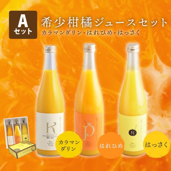 希少柑橘ジュースセット カラマンダリン・はれひめ・はっさく 720ml×3本