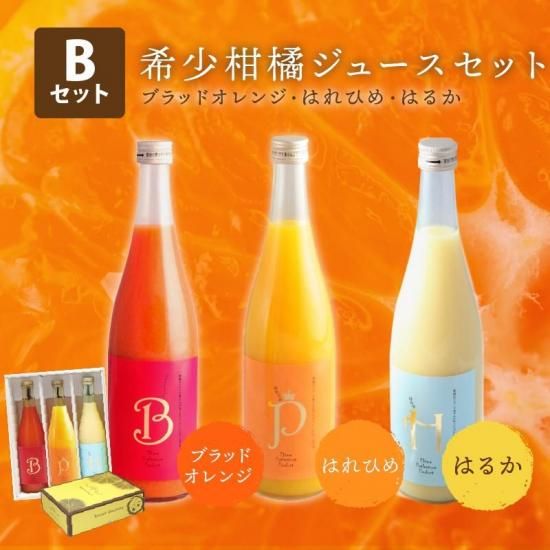 希少柑橘ジュースセット ブラッドオレンジ・はれひめ・はるか 720ml×3本