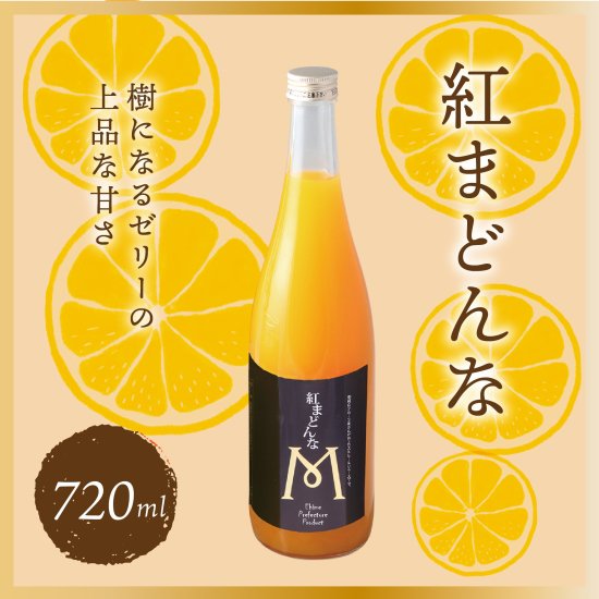 紅まどんなジュース 果汁100%ストレートジュース 720ml - マルワ