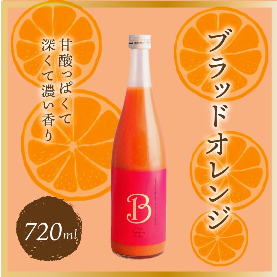 ブラッドオレンジジュース 果汁100%ストレートジュース 720ml - マルワフルーツ園芸