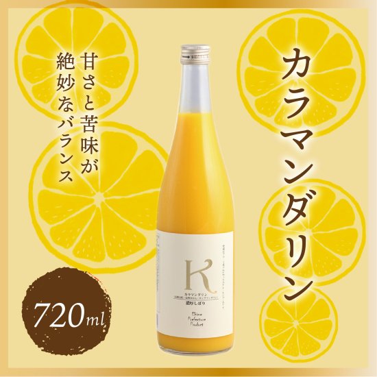 カラマンダリンジュース 果汁100%ストレートジュース 720ml - マルワフルーツ園芸