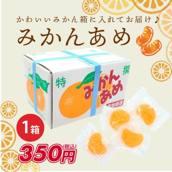 みかんあめ 愛媛のおいしいみかんの甘さが詰まった飴菓子 - マルワフルーツ園芸