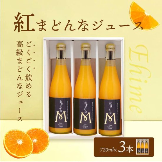 紅まどんなジュースセット 720ml×3