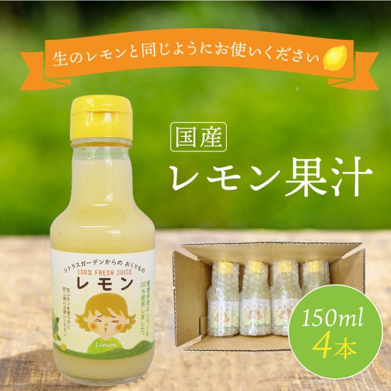 国産 レモン ストレート果汁 150ml 4本セット 万能なレモン果汁を愛媛県からお取り寄せ- マルワフルーツ園芸