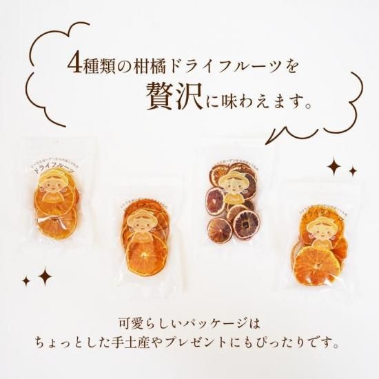 愛媛まどんな 甘平 ブラッドオレンジ せとか ドライフルーツ 約40g×4袋
