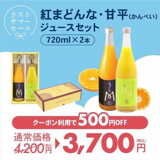 お中元セール】紅まどんな・甘平ジュースセット 愛媛県産の紅ま