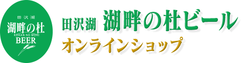 湖畔の杜ビール　オンラインショップ