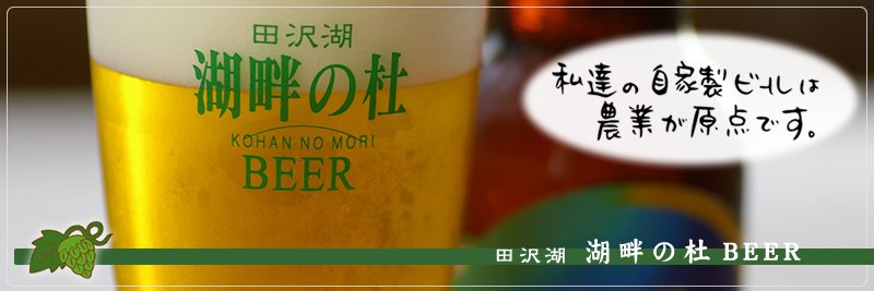 湖畔の杜ビール　オンラインショップ