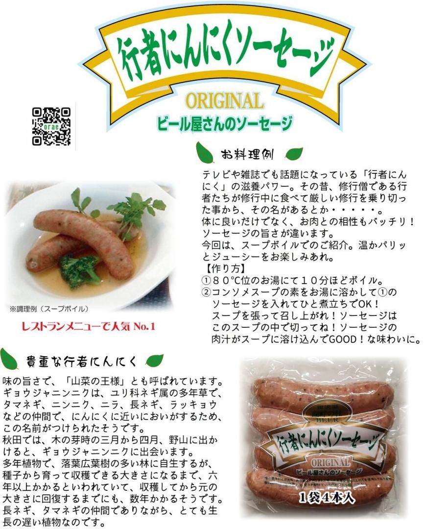 行者にんにくソーセージ | 人気商品 - 湖畔の杜ビール オンラインショップ