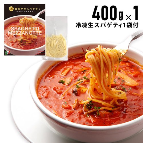 イル キャンティ 冷凍真夜中のスパゲティ パスタソース 少し辛目のガーリックトマトスープ仕立て (冷凍生スパゲティ付) 400g