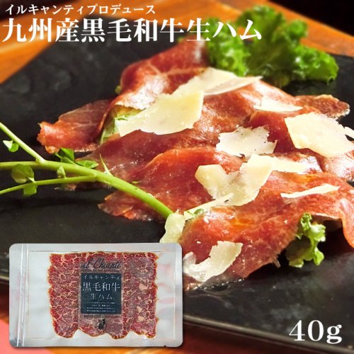 イルキャンティプロデュース 黒毛和牛生ハム40g (1パック) A4等級以上 九州産 厳選モモ肉