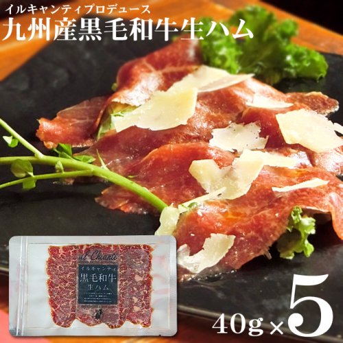 イルキャンティプロデュース 黒毛和牛生ハム40g (5パック) A4等級以上 九州産 厳選モモ肉
