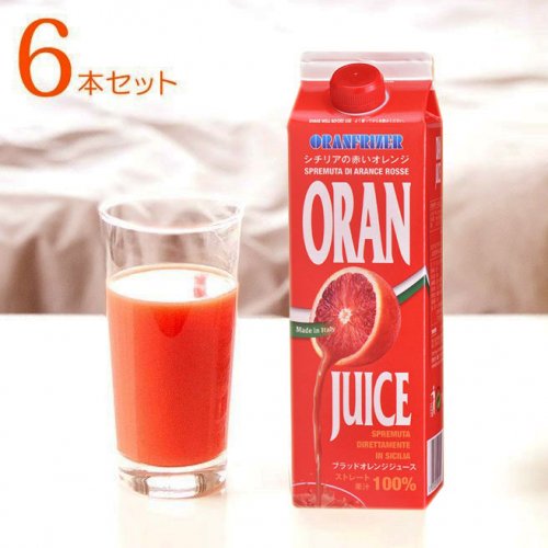 ブラッドオレンジジュース　オランフリーゼル（冷凍・1000g）6本セット【送料込 一部地域を除く】