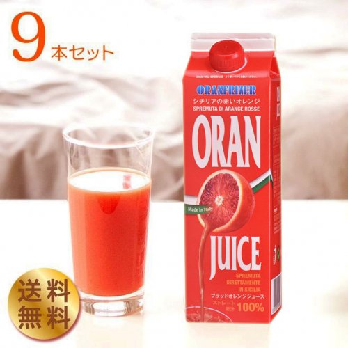 ブラッドオレンジジュース　オランフリーゼル（冷凍・1000g）9本セット【送料込　一部地域を除く】