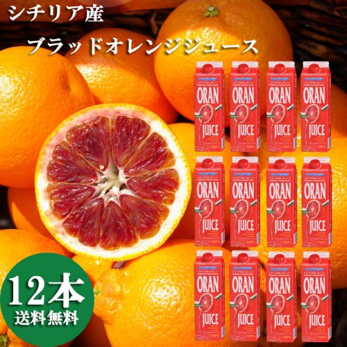 ブラッドオレンジジュース　オランフリーゼル（冷凍・1000g）12本セット【送料込　一部地域を除く】 - KAPPA CHIANTI　 カッパキャンティ・ネットオーダーサイト