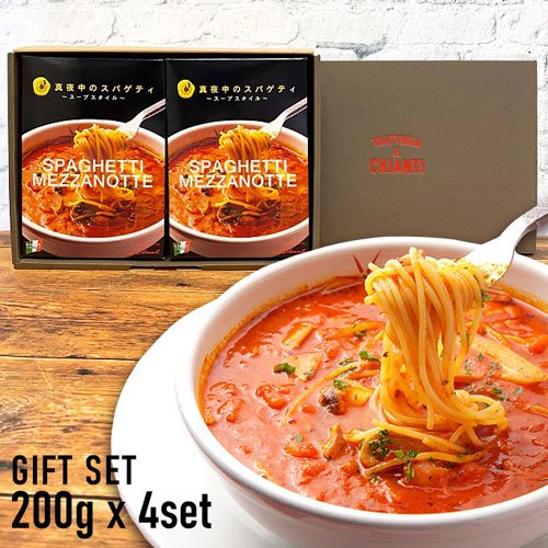 真夜中のスパゲティギフトセット200g x 4（少し辛目のガーリックトマトスープ仕立て 冷凍パスタソース）【送料込　一部地域を除く】 