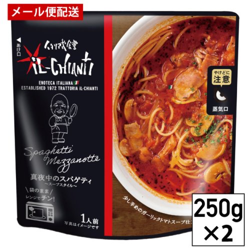 イル キャンティ レトルト真夜中のスパゲティ パスタソース 250g×2個 | 少し辛目のガーリックトマトスープ仕立てのパスタソース |  メール便送料込 - KAPPA CHIANTI　カッパキャンティ・ネットオーダーサイト