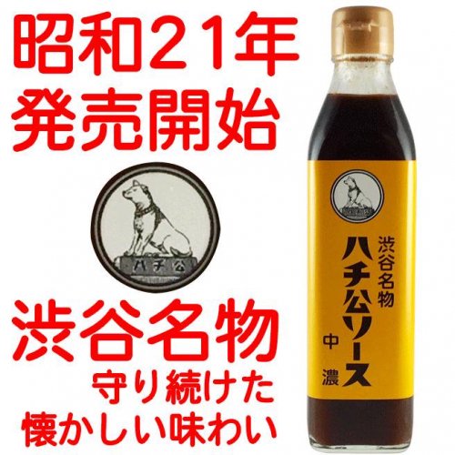 ハチ公ソース 中濃｜300ml - KAPPA CHIANTI　カッパキャンティ・ネットオーダーサイト