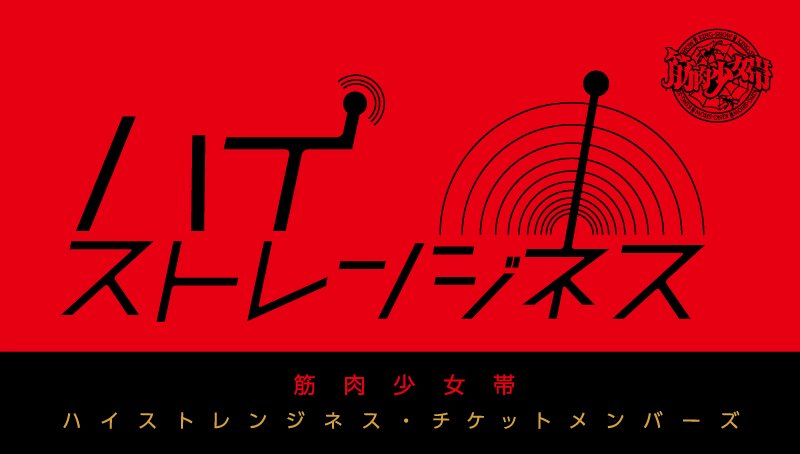 筋肉少女帯 ハイストレンジネス・チケットメンバーズ ご登録・入会専用