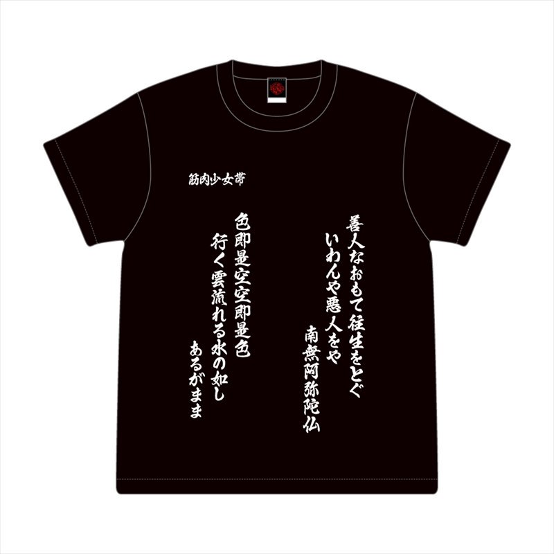 筋肉少女帯2024特攻服風Tシャツ | オフィシャルグッズ - Blasty Artist Shop アーティストCD,DVD,グッズ直販サイト  ブラスティーアーティストショップ