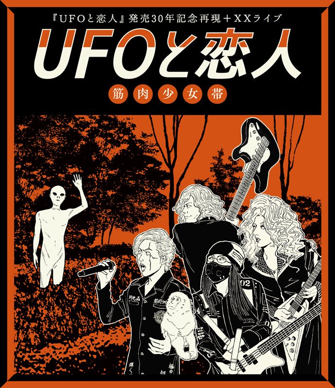 筋肉少女帯 LIVE Blu-ray 『UFOと恋人』発売30年記念再現＋ＸＸライブ