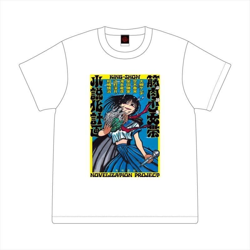 筋肉少女帯小説化計画 装画Tシャツ| - Blasty Artist Shop