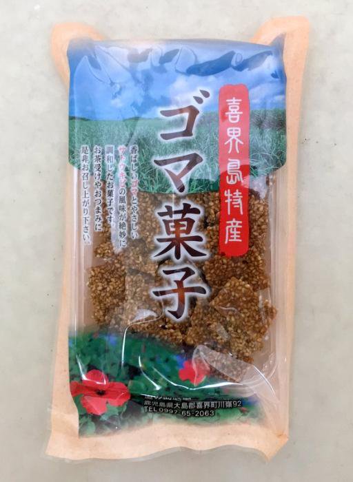 喜界島特産ゴマ菓子140ｇ（みちのしま農園） - 奄美の黒糖焼酎・黒砂糖などの店「よろずや山田」