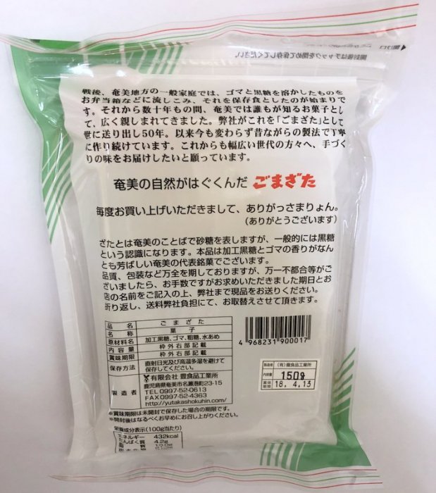 南国名産ごまざた150g（有限会社豊食品工業所） - 奄美の黒糖焼酎・黒砂糖などの店「よろずや山田」